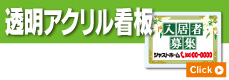 透明アクリル看板