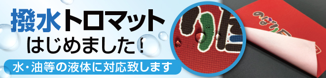 撥水トロマットはじめました