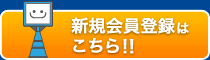 新規会員登録する