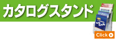 カタログスタンド