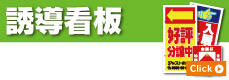 誘導看板