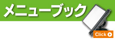 メニューブック