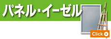 パネル・イーゼル