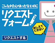 リクエストフォーム：準備中