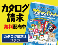 サインパートナー 無料カタログ請求