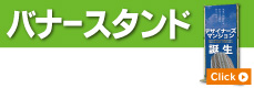 バナースタンド