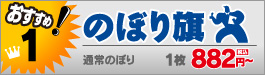 のぼり