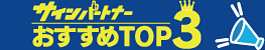おすすめ商品 TOP3