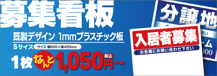 募集看板