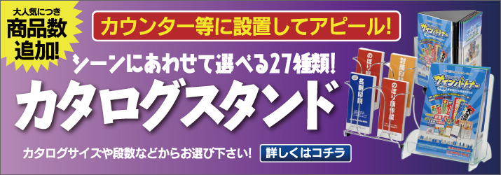 カタログスタンド
