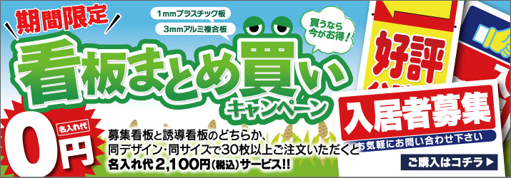 看板まとま買いキャンペーン