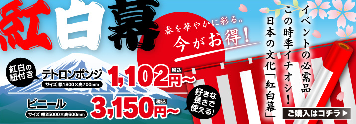 紅白幕今がお得
