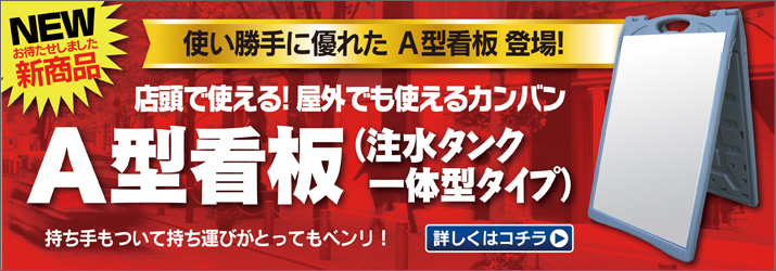A型看板