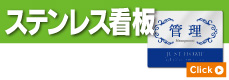 ステンレス看板