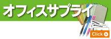 オフィスサプライ品