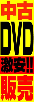中古DVD激安!!販売