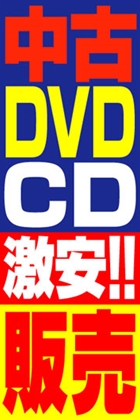 中古DVDCD激安!!販売