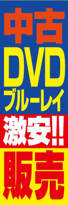 中古DVDブルーレイ激安!!販売