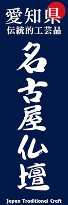 名古屋仏壇