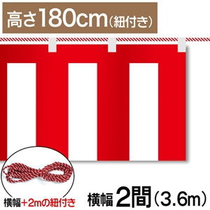 紅白幕テトロンポンジ高さ180cm 長さ3.6m