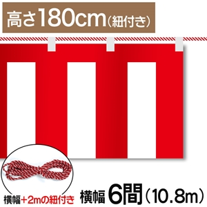 紅白幕テトロンポンジ高さ180cm 長さ10.8m