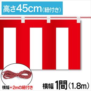 紅白幕テトロンポンジ高さ45cm 長さ1.8m