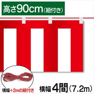 紅白幕テトロンポンジ高さ90cm 長さ7.2m