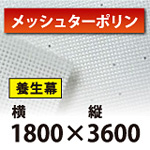 養生シートメッシュターポリン(1800*3600mm)
