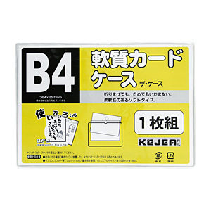 ソフトカードケース(軟質) B4サイズ