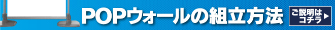POPウォール 説明