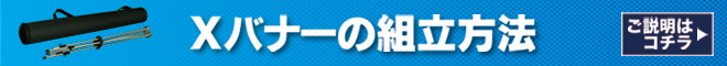 Xバナー 説明