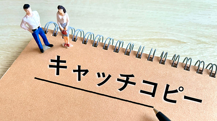 【例文有】看板のキャッチコピーを作るコツや集客効果を高めるポイントを解説