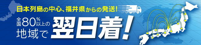 80%の地域で翌日着