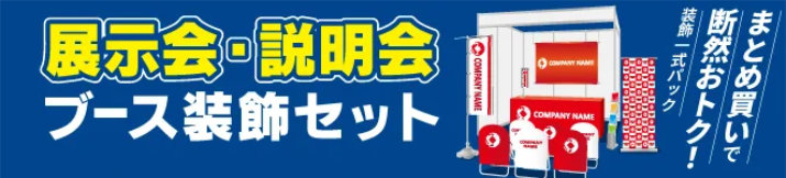 展示会ブースセット