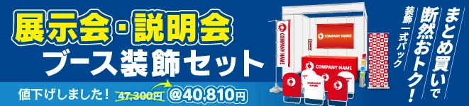 展示会ブースセット