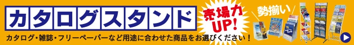 カタログスタンド売り場力UP