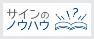 サインのノウハウ