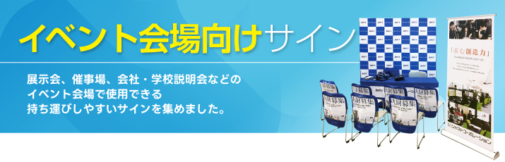 イベント会場向けサイン