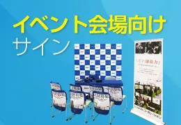 イベント会場向けサイン