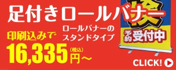 足付きロールバナー