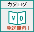 カタログ発送無料