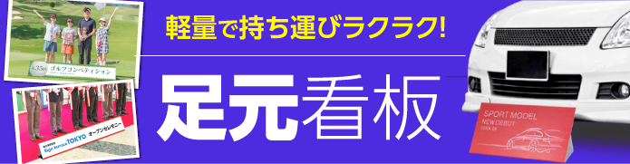 足元看板