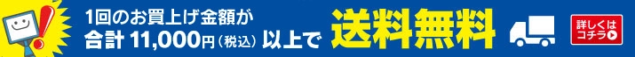 合計11,000円(税込)以上のご購入で送料無料!