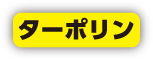 ターポリン説明