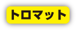 トロマット説明
