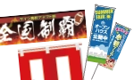 横断幕 タペストリー