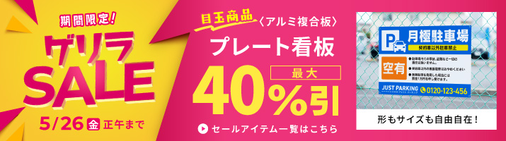 看板、店舗装飾・イベント装飾の格安通販 | サインパートナー