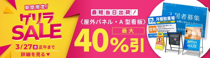 看板、店舗装飾・イベント装飾の格安通販 | サインパートナー