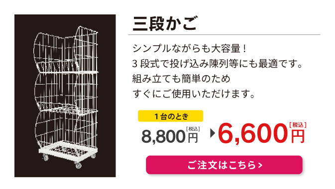三段かご