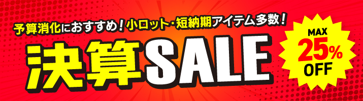 予算消化キャンペーン